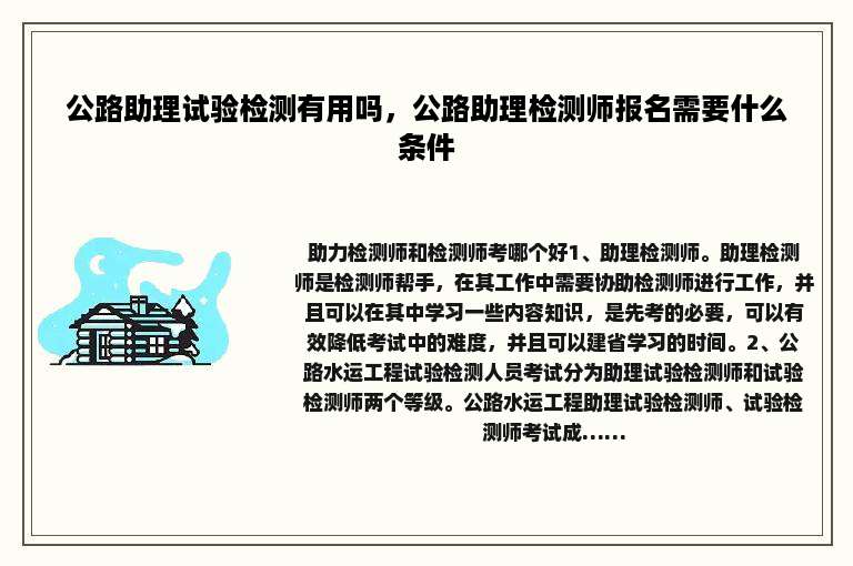 公路助理试验检测有用吗，公路助理检测师报名需要什么条件