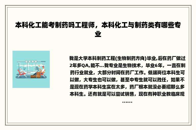 本科化工能考制药吗工程师，本科化工与制药类有哪些专业