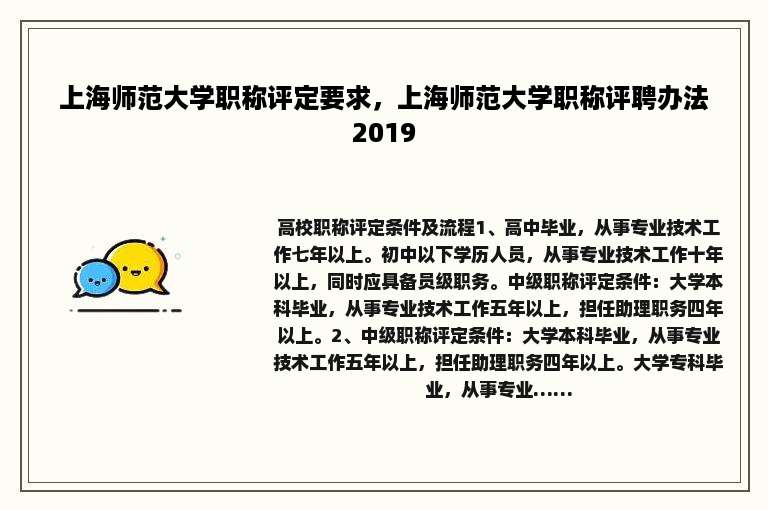 上海师范大学职称评定要求，上海师范大学职称评聘办法2019