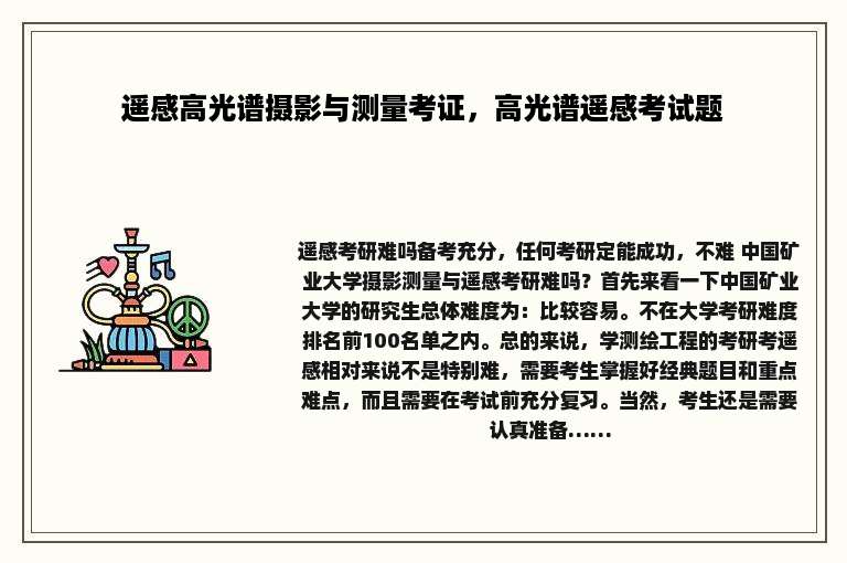 遥感高光谱摄影与测量考证，高光谱遥感考试题