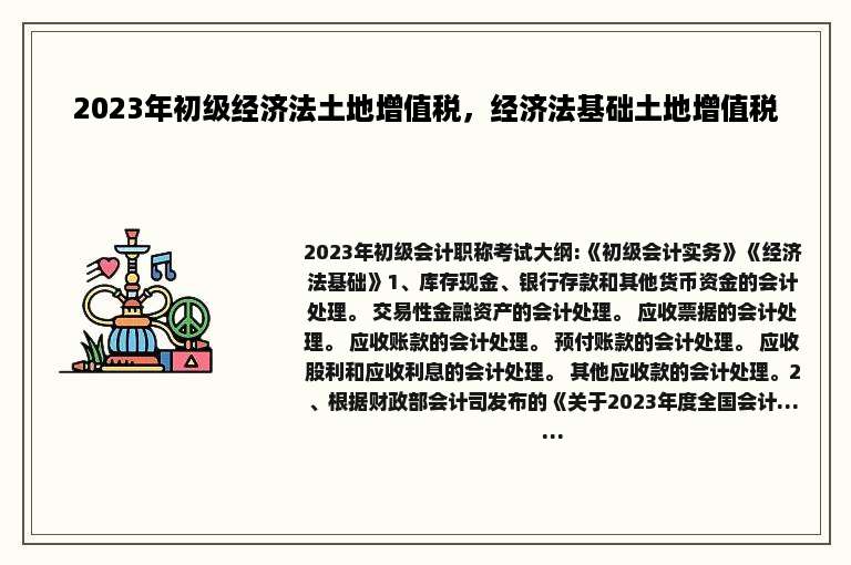 2023年初级经济法土地增值税，经济法基础土地增值税