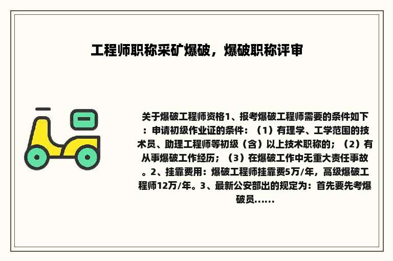 工程师职称采矿爆破，爆破职称评审