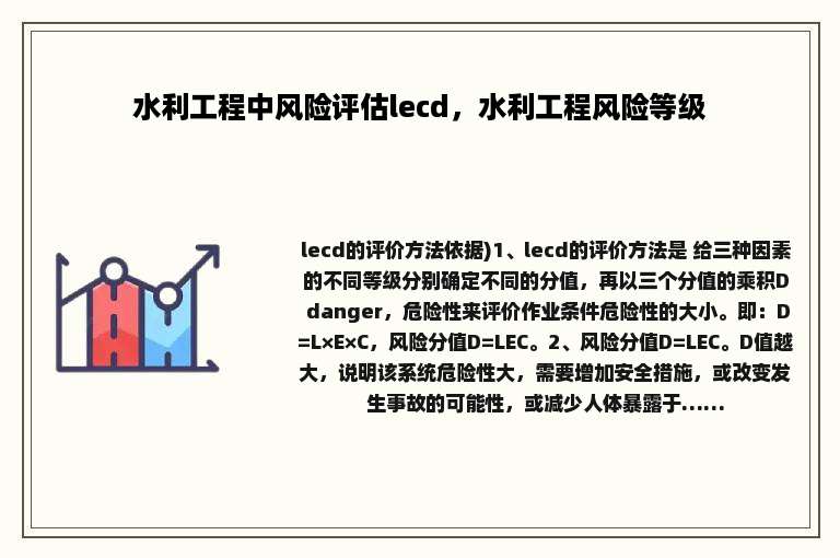 水利工程中风险评估lecd，水利工程风险等级