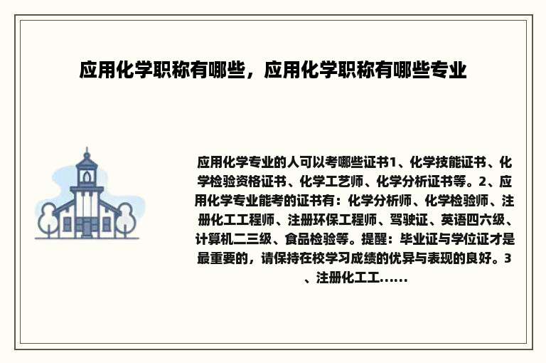 应用化学职称有哪些，应用化学职称有哪些专业