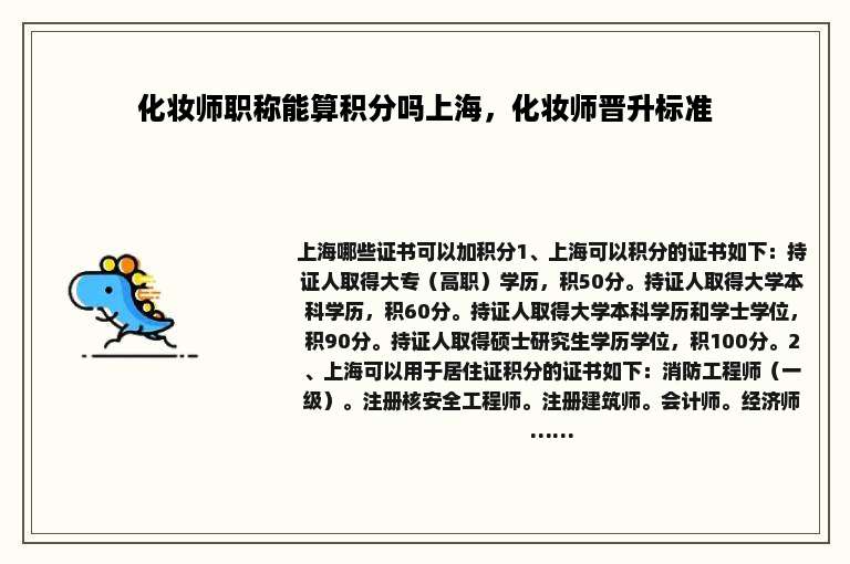 化妆师职称能算积分吗上海，化妆师晋升标准