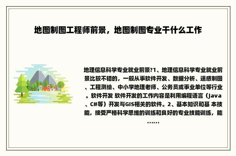 地图制图工程师前景，地图制图专业干什么工作