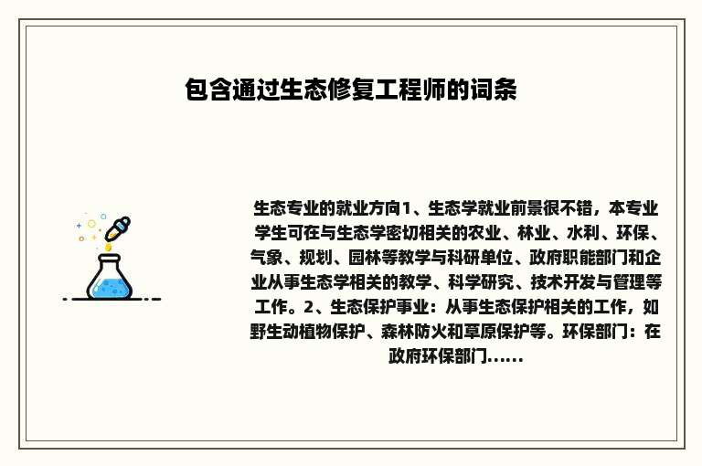 包含通过生态修复工程师的词条