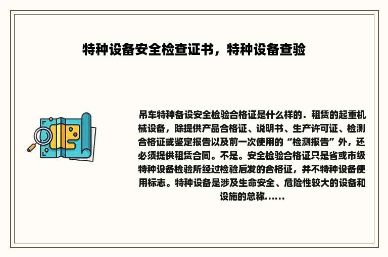特种设备安全检查证书，特种设备查验