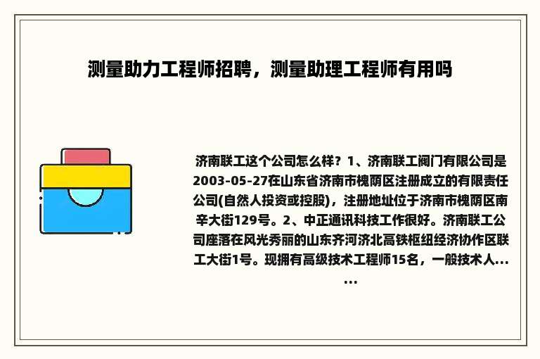 测量助力工程师招聘，测量助理工程师有用吗