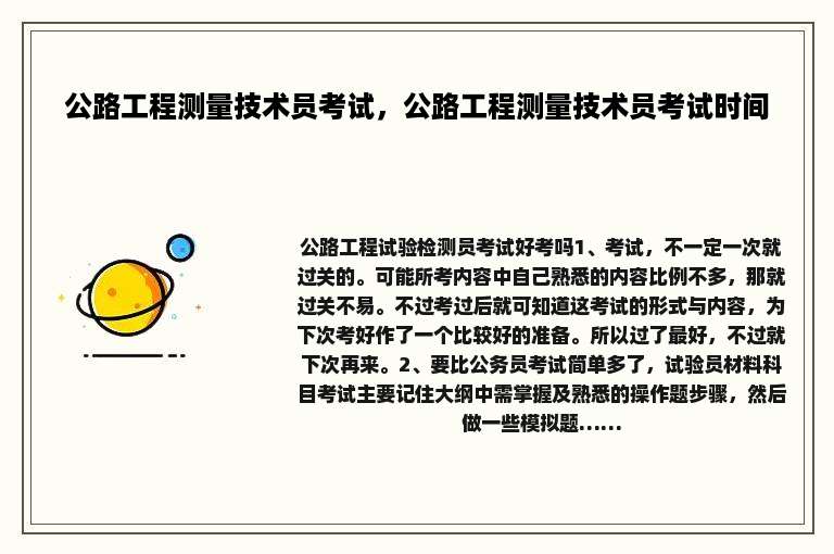 公路工程测量技术员考试，公路工程测量技术员考试时间
