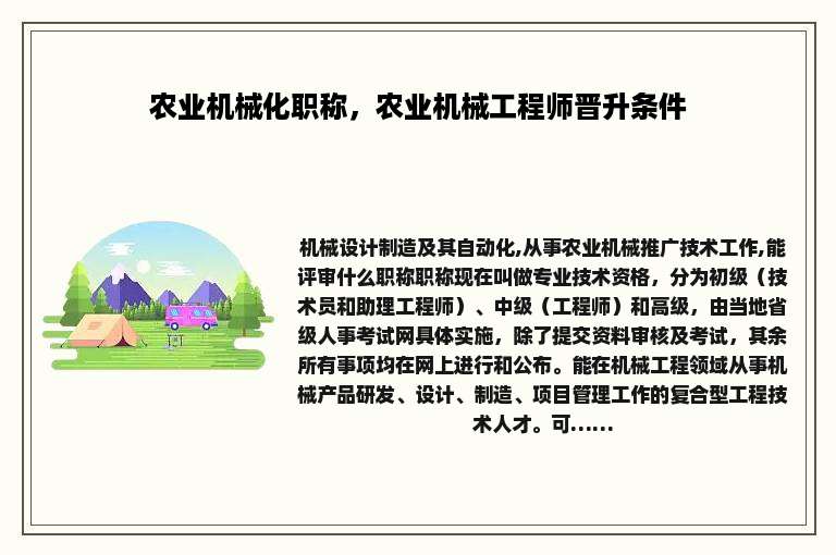 农业机械化职称，农业机械工程师晋升条件