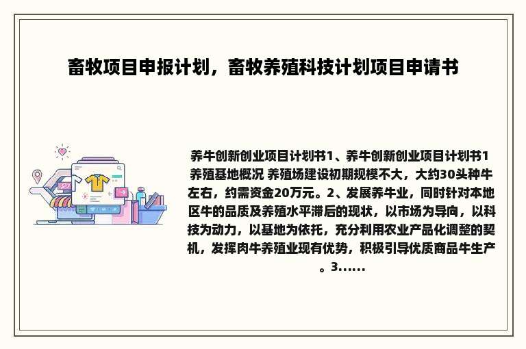 畜牧项目申报计划，畜牧养殖科技计划项目申请书