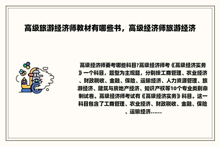 高级旅游经济师教材有哪些书，高级经济师旅游经济