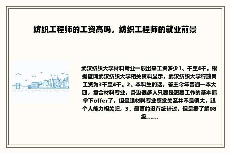 纺织工程师的工资高吗，纺织工程师的就业前景