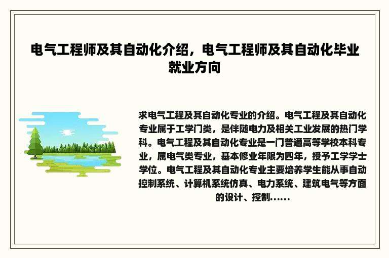 电气工程师及其自动化介绍，电气工程师及其自动化毕业就业方向
