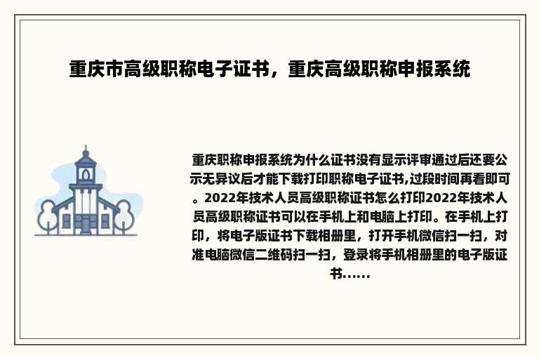 重庆市高级职称电子证书，重庆高级职称申报系统