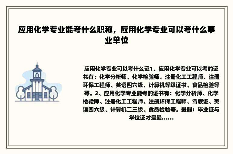 应用化学专业能考什么职称，应用化学专业可以考什么事业单位