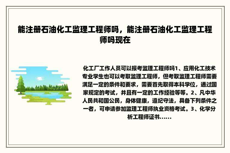 能注册石油化工监理工程师吗，能注册石油化工监理工程师吗现在