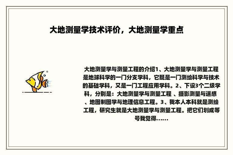 大地测量学技术评价，大地测量学重点