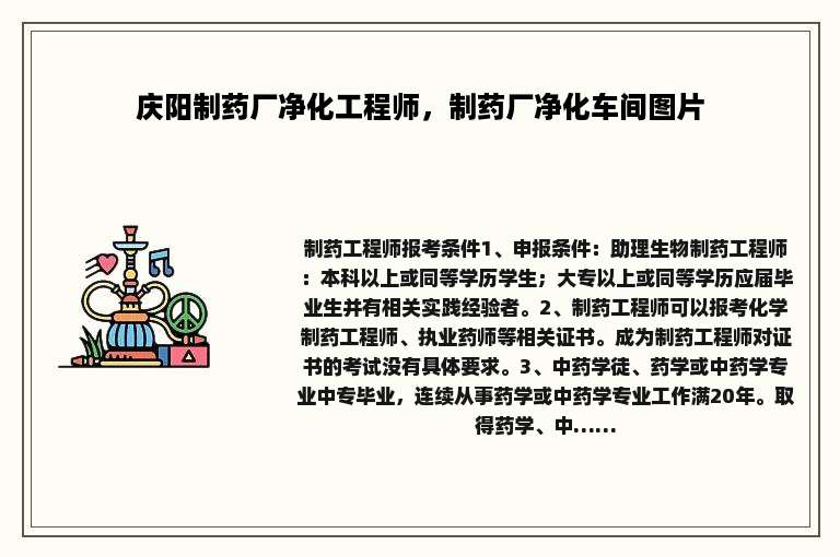 庆阳制药厂净化工程师，制药厂净化车间图片