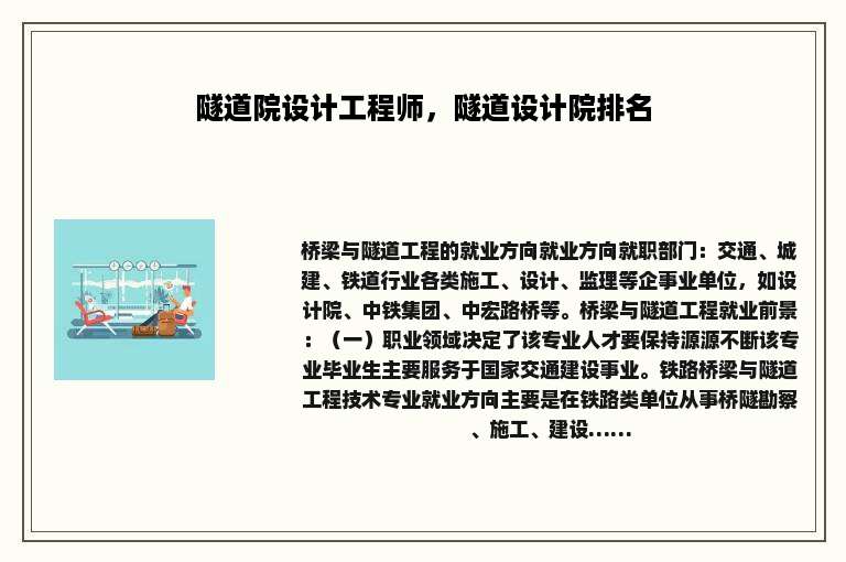隧道院设计工程师，隧道设计院排名