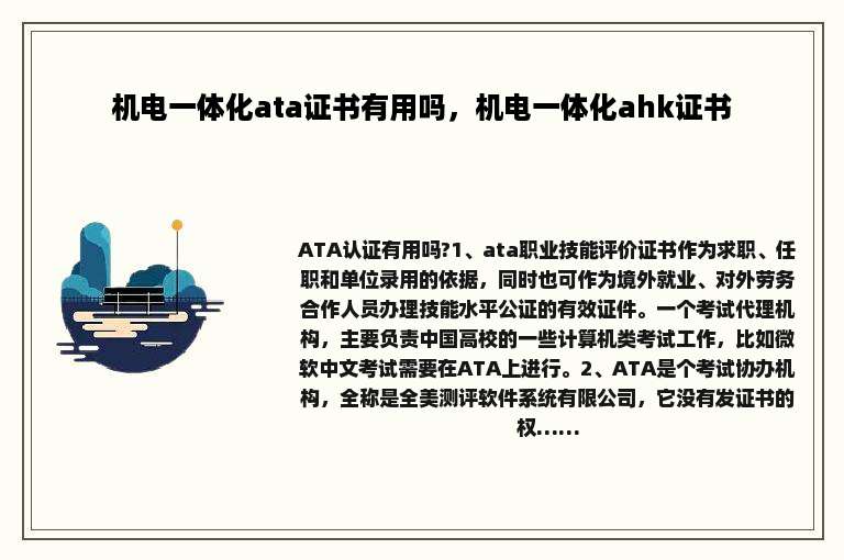 机电一体化ata证书有用吗，机电一体化ahk证书