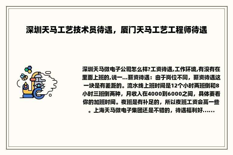 深圳天马工艺技术员待遇，厦门天马工艺工程师待遇