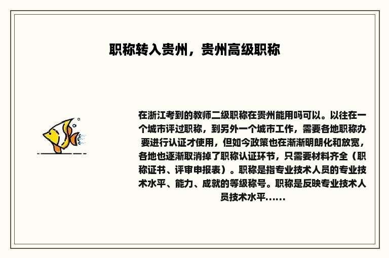 职称转入贵州，贵州高级职称