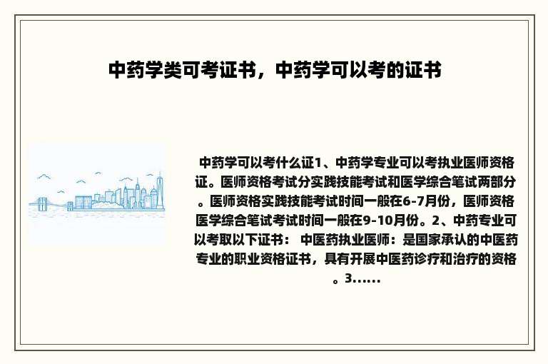 中药学类可考证书，中药学可以考的证书