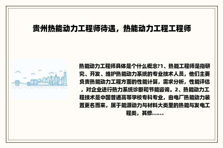 贵州热能动力工程师待遇，热能动力工程工程师