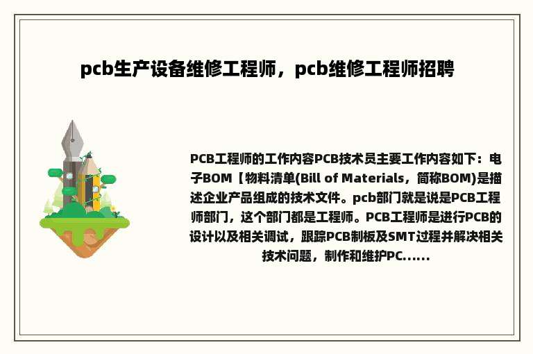 pcb生产设备维修工程师，pcb维修工程师招聘