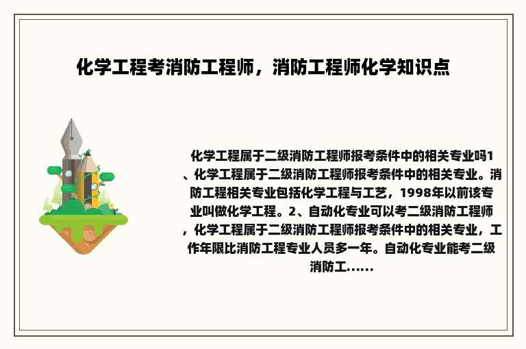 化学工程考消防工程师，消防工程师化学知识点