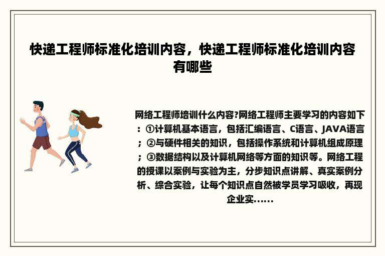 快递工程师标准化培训内容，快递工程师标准化培训内容有哪些