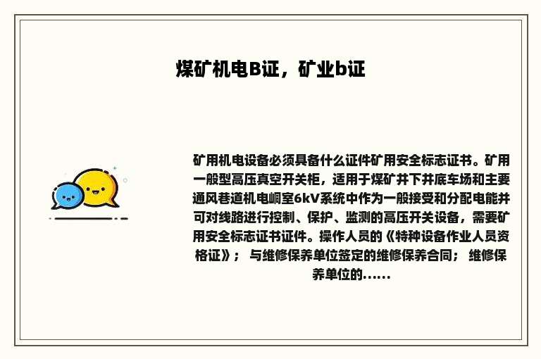 煤矿机电B证，矿业b证