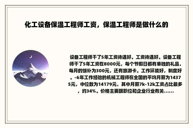 化工设备保温工程师工资，保温工程师是做什么的