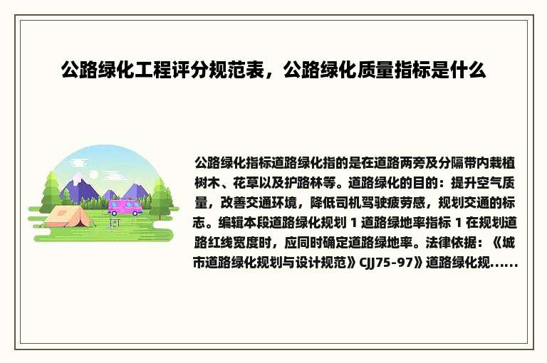 公路绿化工程评分规范表，公路绿化质量指标是什么