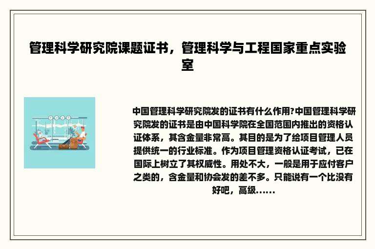 管理科学研究院课题证书，管理科学与工程国家重点实验室