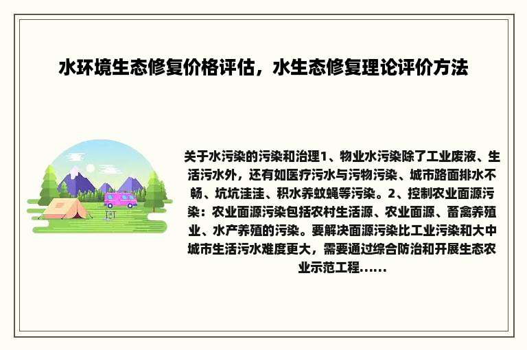 水环境生态修复价格评估，水生态修复理论评价方法