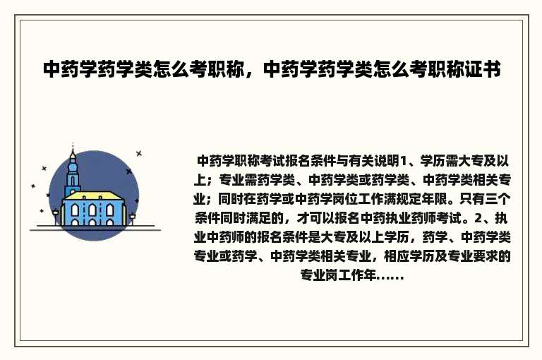 中药学药学类怎么考职称，中药学药学类怎么考职称证书