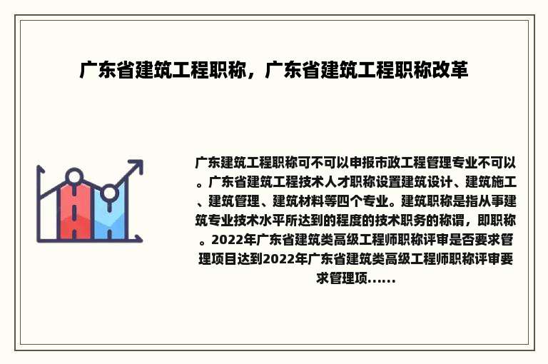 广东省建筑工程职称，广东省建筑工程职称改革
