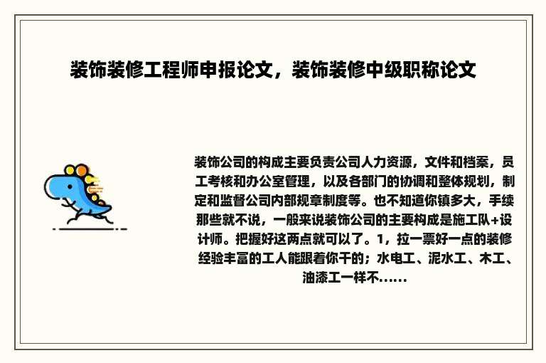 装饰装修工程师申报论文，装饰装修中级职称论文