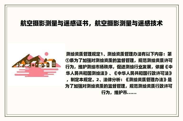 航空摄影测量与遥感证书，航空摄影测量与遥感技术