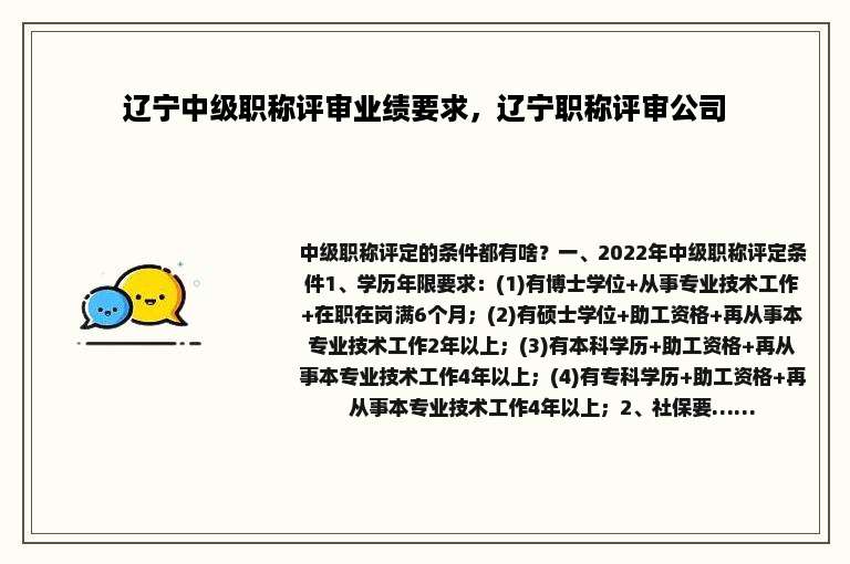 辽宁中级职称评审业绩要求，辽宁职称评审公司