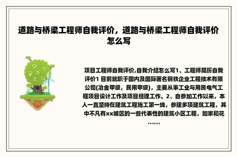 道路与桥梁工程师自我评价，道路与桥梁工程师自我评价怎么写