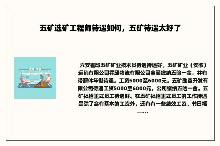 五矿选矿工程师待遇如何，五矿待遇太好了