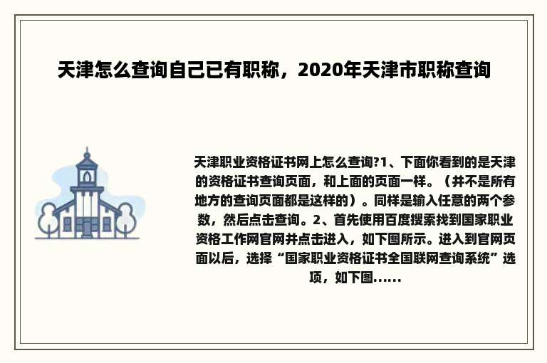 天津怎么查询自己已有职称，2020年天津市职称查询