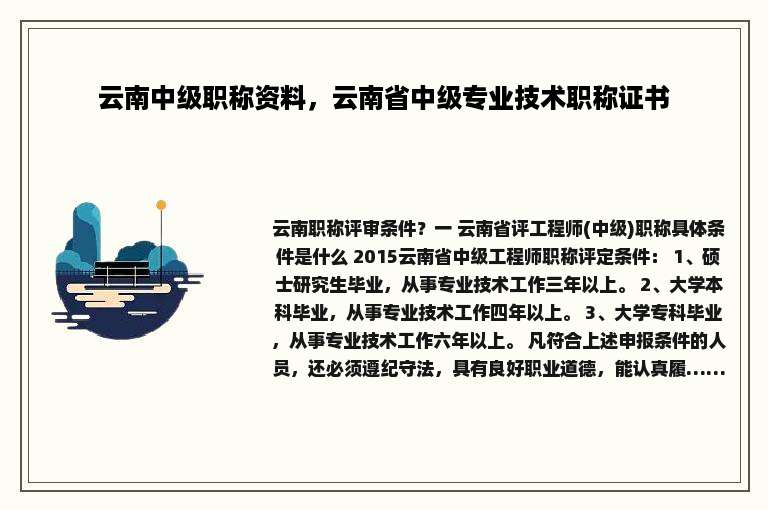 云南中级职称资料，云南省中级专业技术职称证书