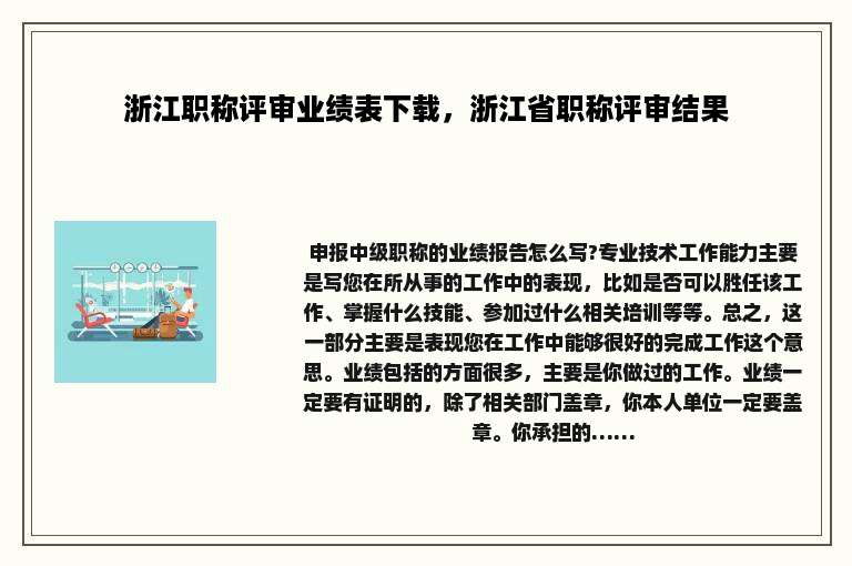 浙江职称评审业绩表下载，浙江省职称评审结果