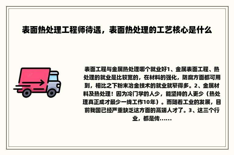 表面热处理工程师待遇，表面热处理的工艺核心是什么