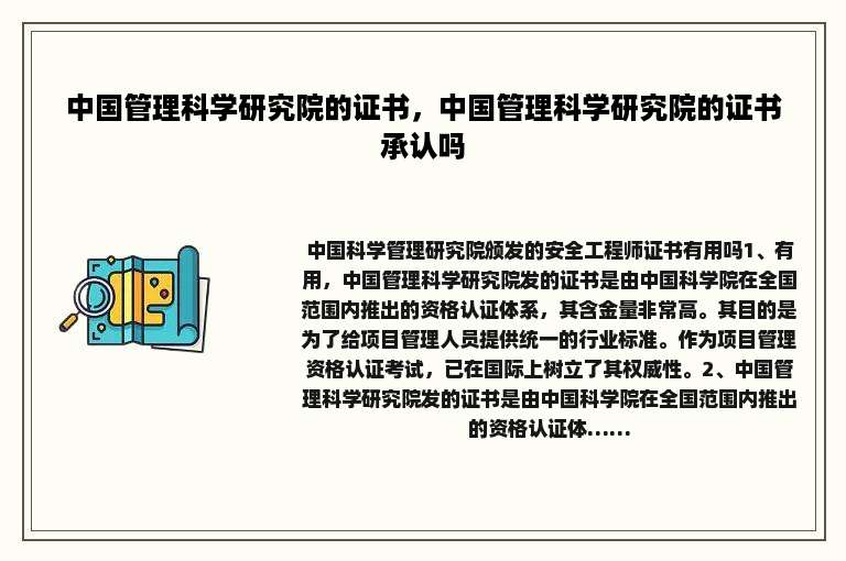 中国管理科学研究院的证书，中国管理科学研究院的证书承认吗